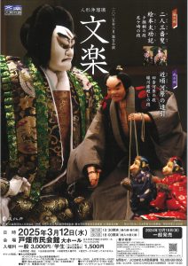人形浄瑠璃「文楽」